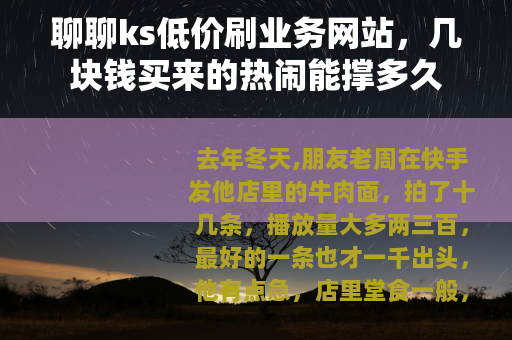 聊聊ks低价刷业务网站，几块钱买来的热闹能撑多久