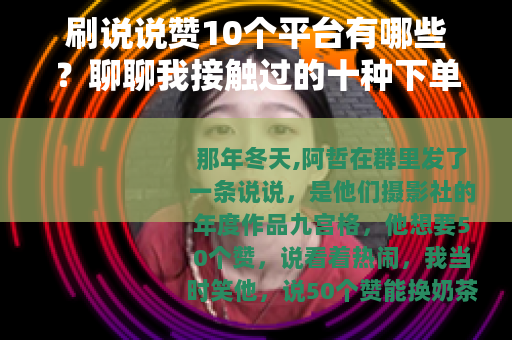 刷说说赞10个平台有哪些？聊聊我接触过的十种下单渠道