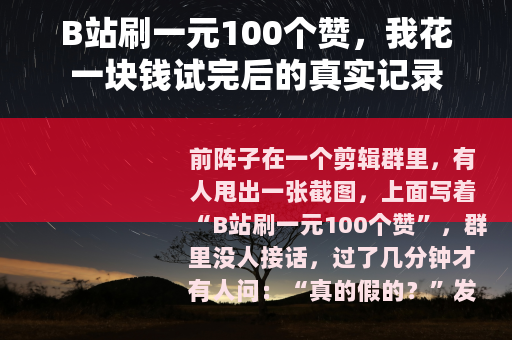 B站刷一元100个赞，我花一块钱试完后的真实记录
