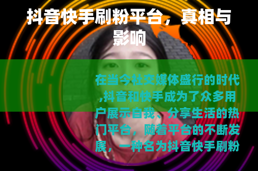 抖音快手刷粉平台，真相与影响