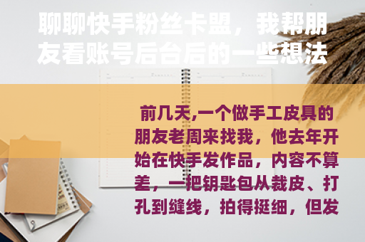 聊聊快手粉丝卡盟，我帮朋友看账号后台后的一些想法