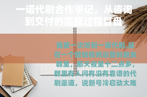一诺代刷合作手记，从咨询到交付的完整过程复盘