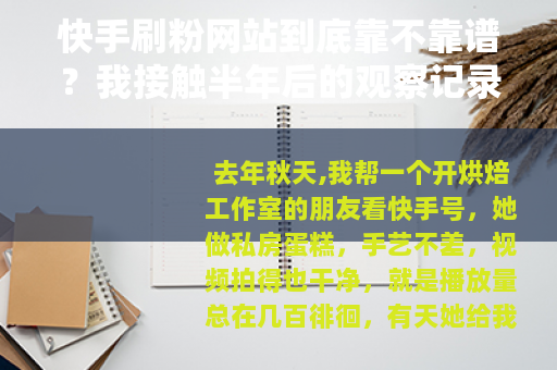 快手刷粉网站到底靠不靠谱？我接触半年后的观察记录
