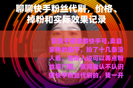 聊聊快手粉丝代刷，价格、掉粉和实际效果记录