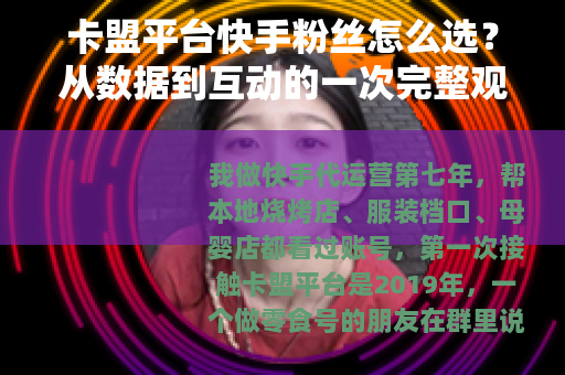 卡盟平台快手粉丝怎么选？从数据到互动的一次完整观察