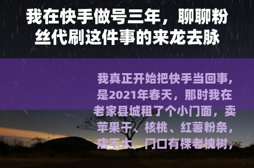 我在快手做号三年，聊聊粉丝代刷这件事的来龙去脉