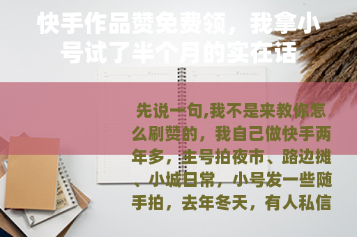 快手作品赞免费领，我拿小号试了半个月的实在话