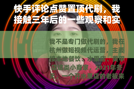 快手评论点赞置顶代刷，我接触三年后的一些观察和实操笔记