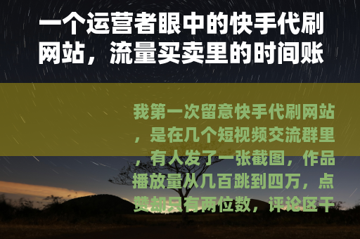 一个运营者眼中的快手代刷网站，流量买卖里的时间账
