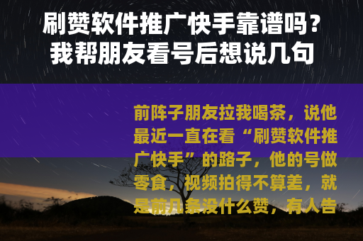 刷赞软件推广快手靠谱吗？我帮朋友看号后想说几句