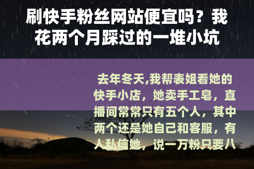 刷快手粉丝网站便宜吗？我花两个月踩过的一堆小坑