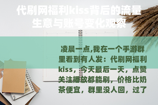 代刷网福利kiss背后的流量生意与账号变化观察