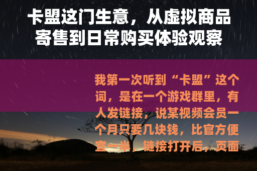 卡盟这门生意，从虚拟商品寄售到日常购买体验观察