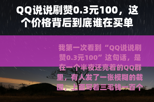 QQ说说刷赞0.3元100，这个价格背后到底谁在买单