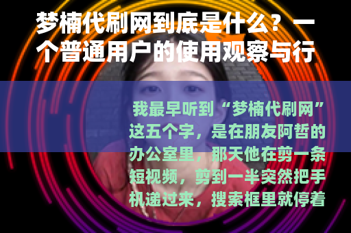 梦楠代刷网到底是什么？一个普通用户的使用观察与行业碎记