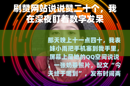 刷赞网站说说赞二十个，我在深夜盯着数字发呆
