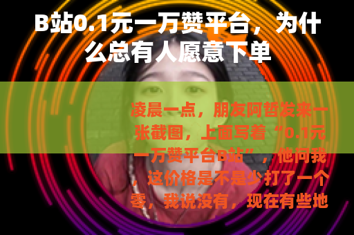 B站0.1元一万赞平台，为什么总有人愿意下单