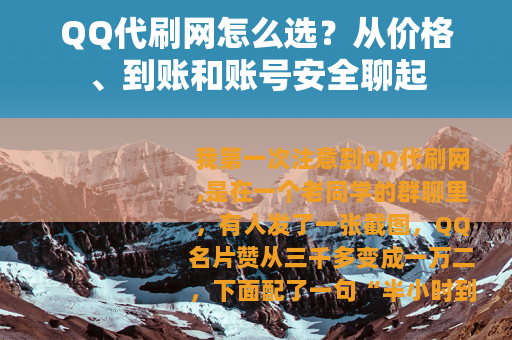 QQ代刷网怎么选？从价格、到账和账号安全聊起
