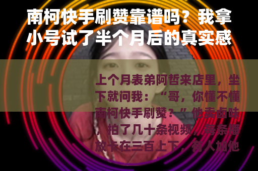 南柯快手刷赞靠谱吗？我拿小号试了半个月后的真实感受