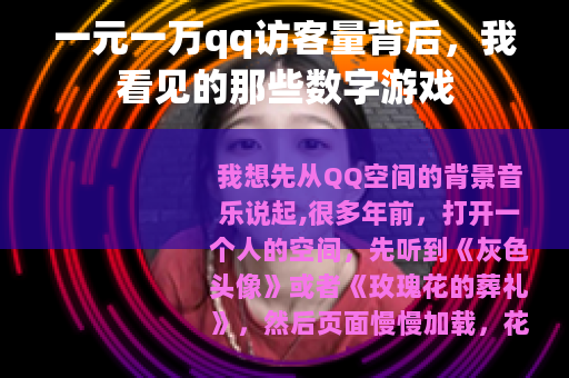 一元一万qq访客量背后，我看见的那些数字游戏