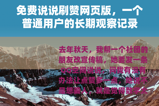 免费说说刷赞网页版，一个普通用户的长期观察记录