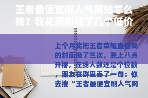 王者最便宜刷人气网站怎么找？我花两周试了几个低价渠道