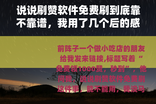 说说刷赞软件免费刷到底靠不靠谱，我用了几个后的感受
