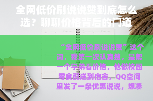 全网低价刷说说赞到底怎么选？聊聊价格背后的门道