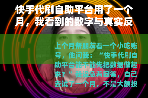 快手代刷自助平台用了一个月，我看到的数字与真实反馈
