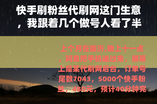 快手刷粉丝代刷网这门生意，我跟着几个做号人看了半年
