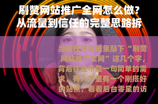 刷赞网站推广全网怎么做？从流量到信任的完整思路拆解
