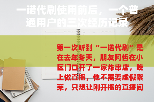 一诺代刷使用前后，一个普通用户的三次经历记录
