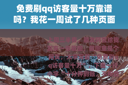 免费刷qq访客量十万靠谱吗？我花一周试了几种页面