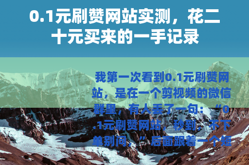 0.1元刷赞网站实测，花二十元买来的一手记录