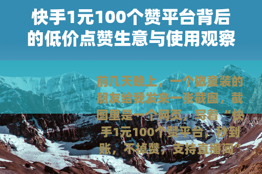 快手1元100个赞平台背后的低价点赞生意与使用观察