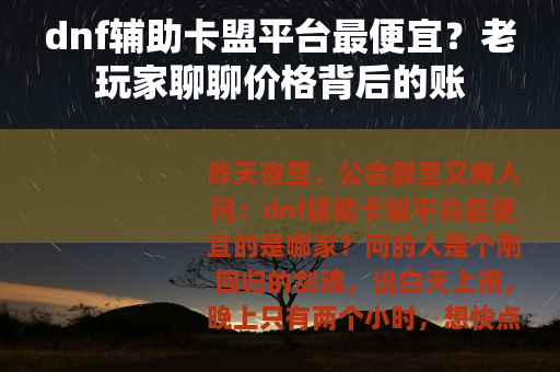 dnf辅助卡盟平台最便宜？老玩家聊聊价格背后的账