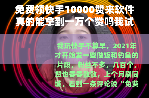 免费领快手10000赞来软件真的能拿到一万个赞吗我试了
