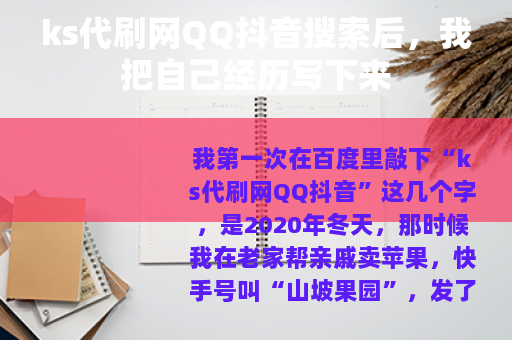 ks代刷网QQ抖音搜索后，我把自己经历写下来