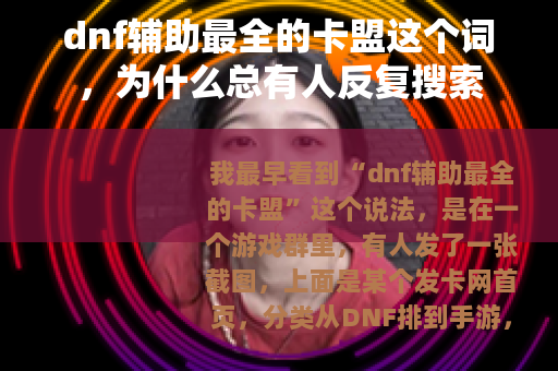 dnf辅助最全的卡盟这个词，为什么总有人反复搜索