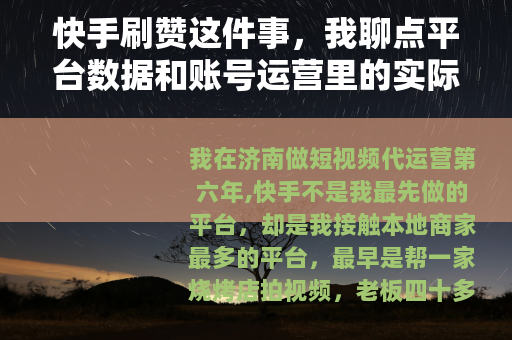 快手刷赞这件事，我聊点平台数据和账号运营里的实际感受
