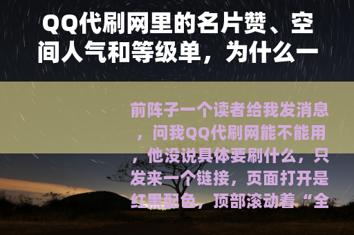QQ代刷网里的名片赞、空间人气和等级单，为什么一直有人下单