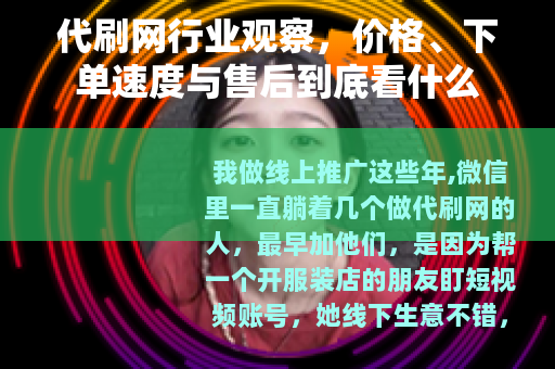 代刷网行业观察,价格、下单速度与售后到底看什么 代刷网行业观察,价格、下单速度与售后到底看什么