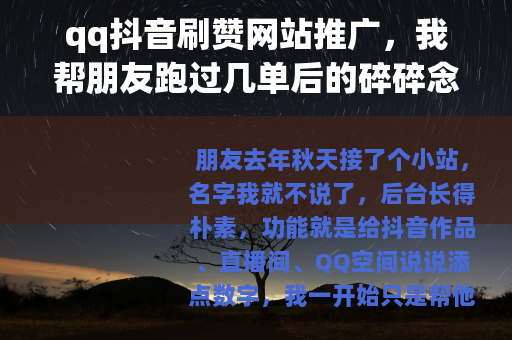 qq抖音刷赞网站推广，我帮朋友跑过几单后的碎碎念