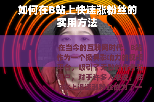如何在B站上快速涨粉丝的实用方法