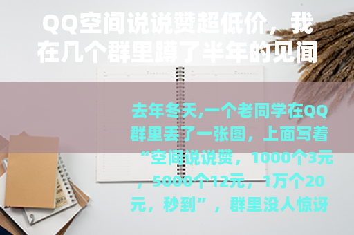 QQ空间说说赞超低价，我在几个群里蹲了半年的见闻