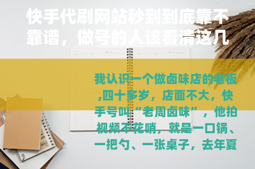 快手代刷网站秒到到底靠不靠谱，做号的人该看清这几件事