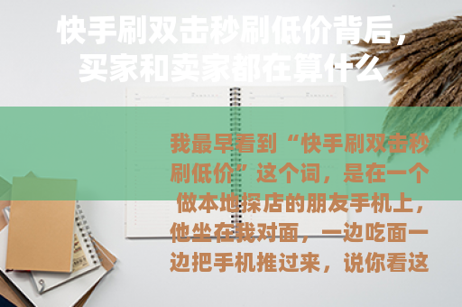 快手刷双击秒刷低价背后，买家和卖家都在算什么
