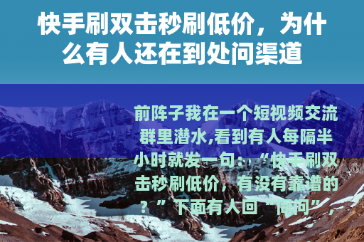 快手刷双击秒刷低价，为什么有人还在到处问渠道