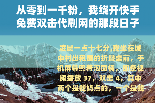从零到一千粉，我绕开快手免费双击代刷网的那段日子