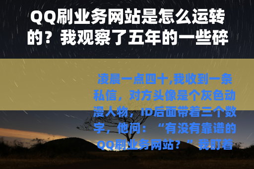 QQ刷业务网站是怎么运转的？我观察了五年的一些碎片